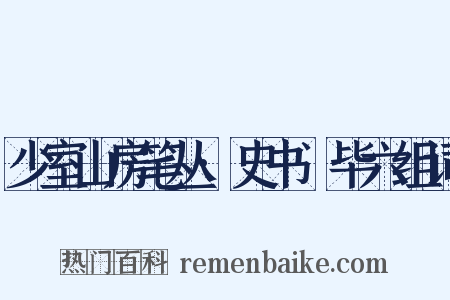 少室山房笔丛·史书佔毕六组词是什么意思的图片